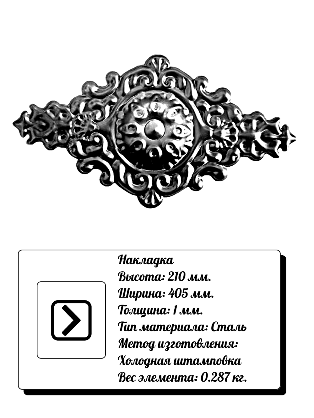 Кованая накладка 210х405 мм, толщина 1 мм.