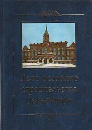 Дело великого строительства церковного.