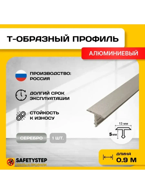 Т-образный алюминиевый профиль 13мм, для кварцвинила