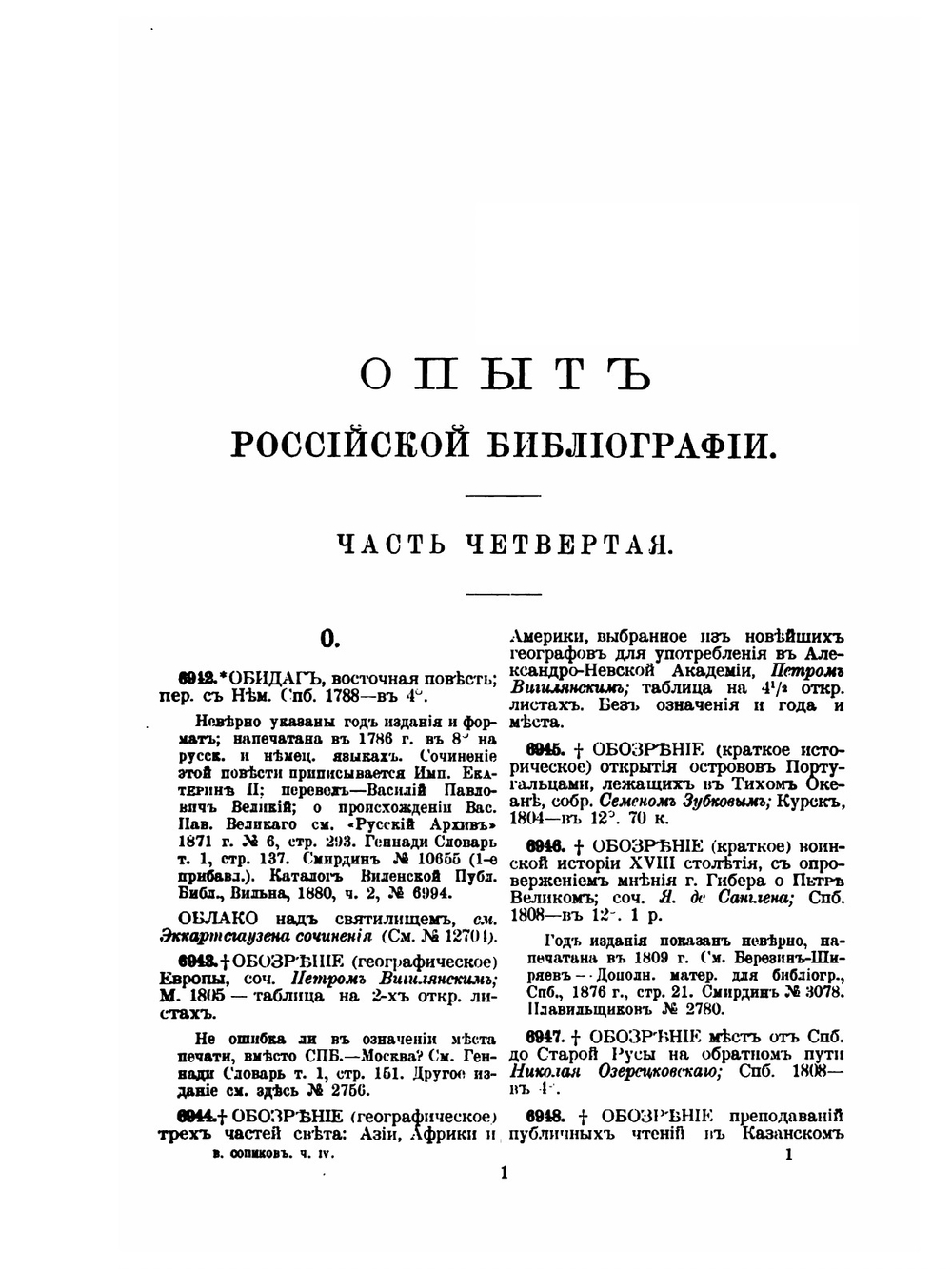Опыт Российской библиографии. Часть 4-5 | В. С. Сопиков