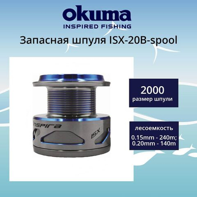 Запасная шпуля для рыболовной катушки ISX-20B-spool