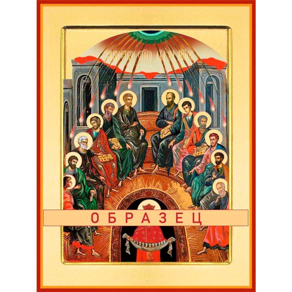 Пятидесятница (Сошествие Святого Духа на апостолов) Пдк-25