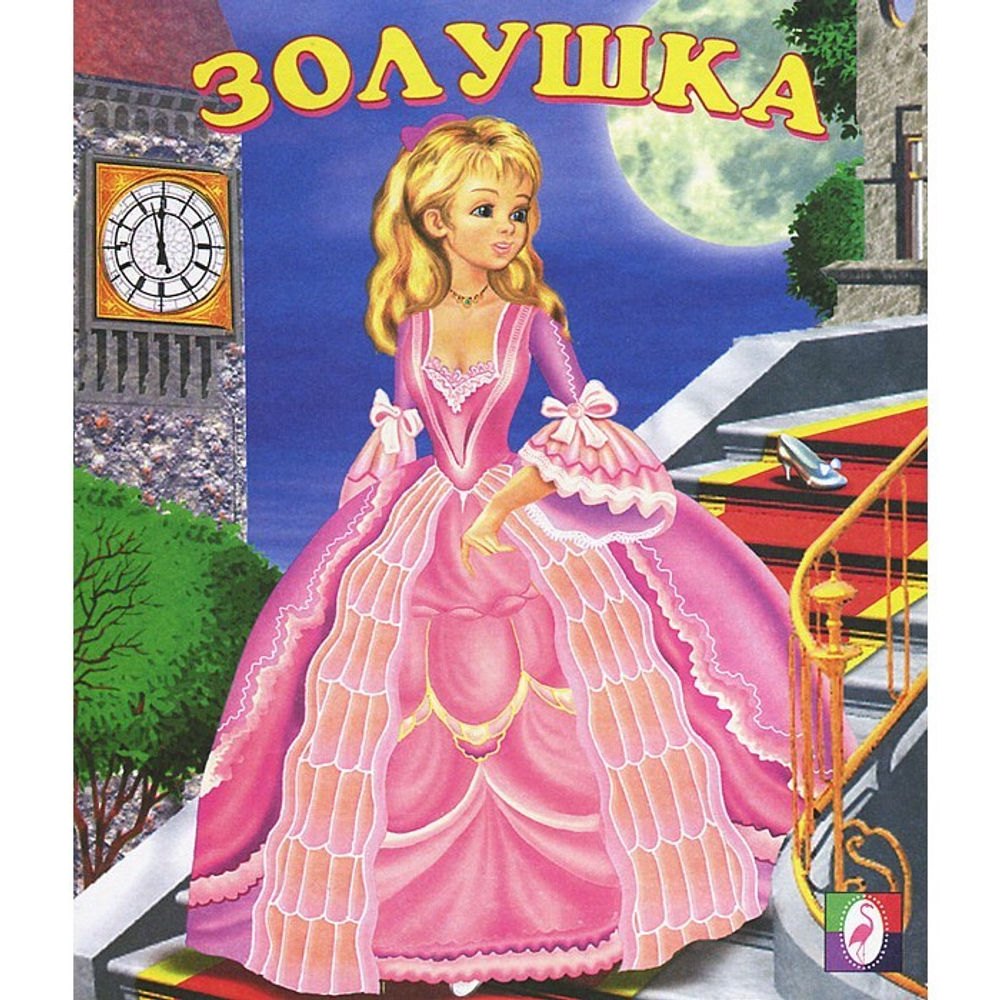 С.  Золушка