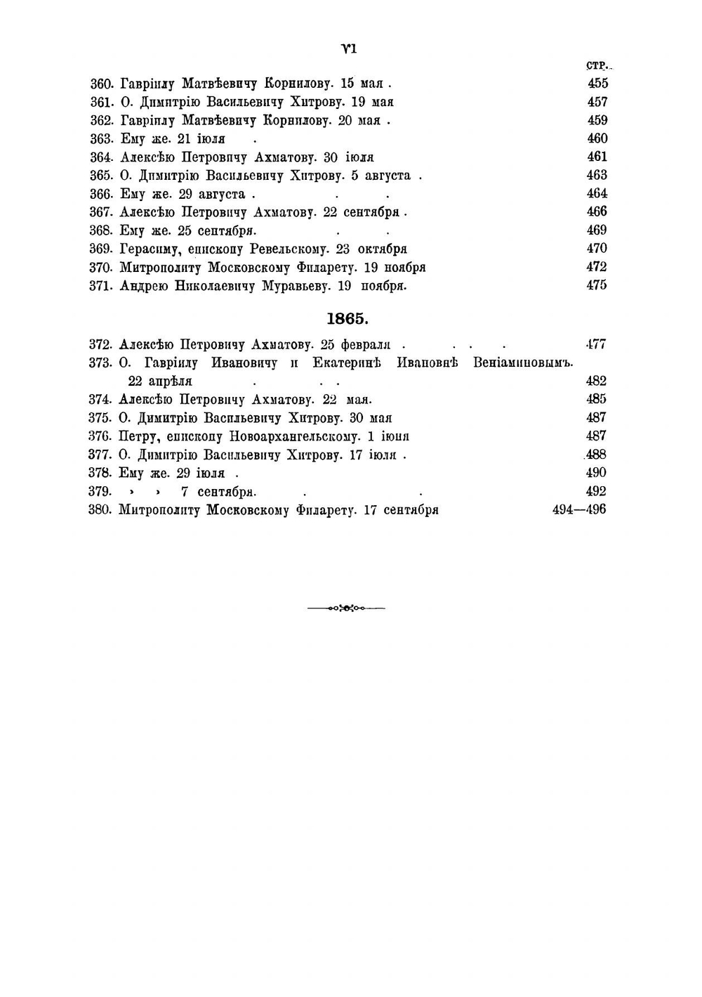 Письма Иннокентия, митрополита Московского и Коломенского. Книга 2 | Иннокентий