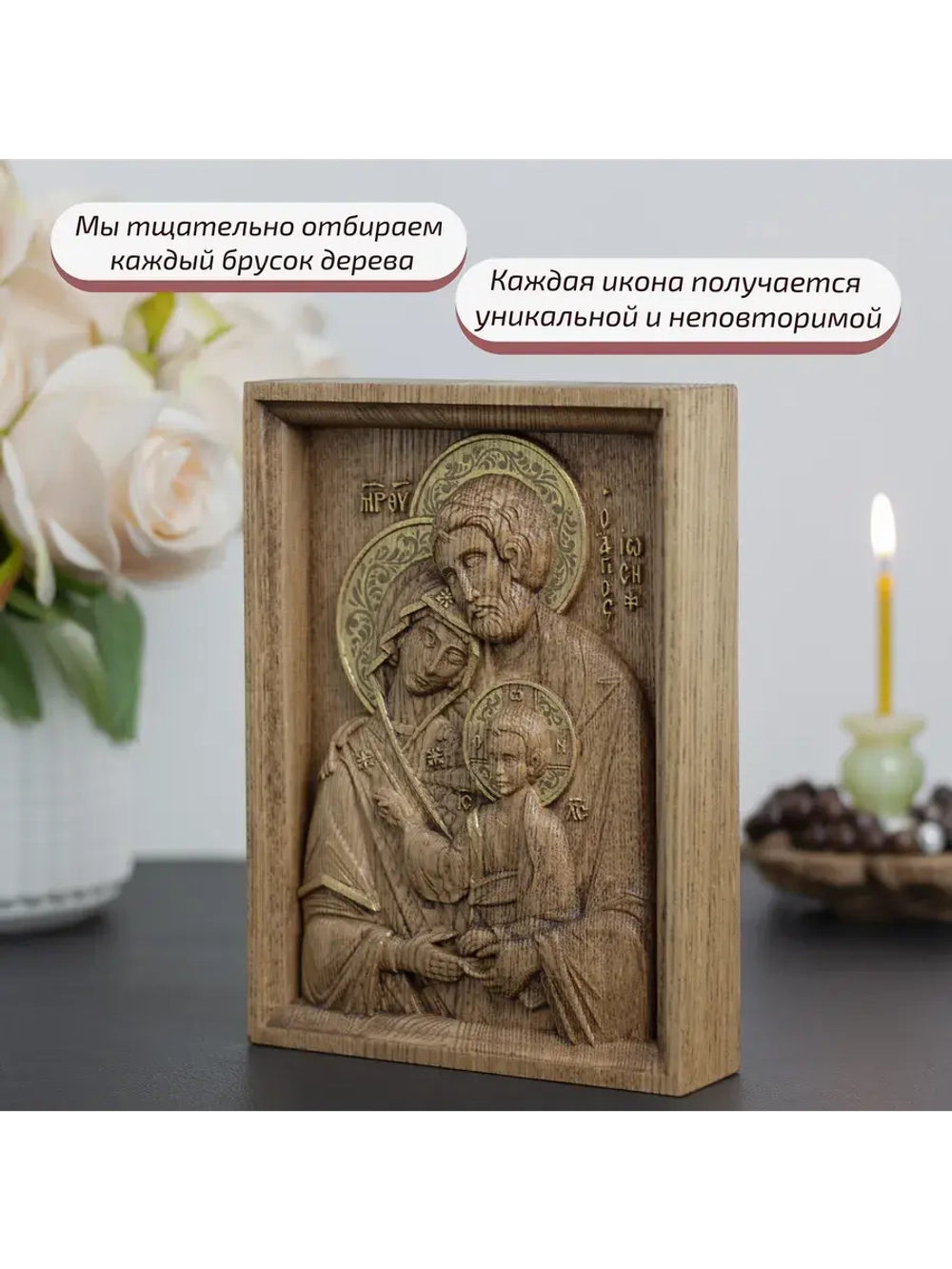 Святое семейство икона деревянная резная, ясень (2)