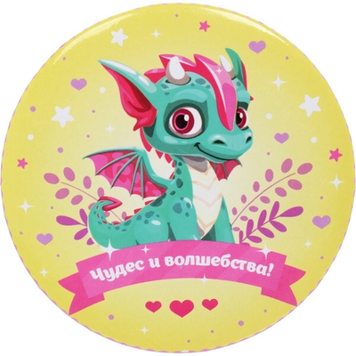 Зеркало косметическое «Озорной Дракон Энди», d-7.5см (пакет с подвесом)