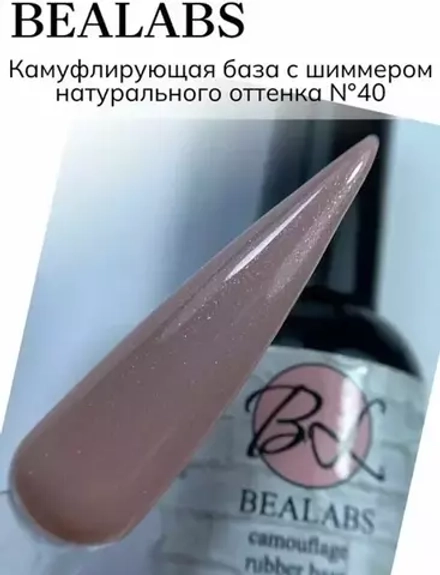 Камуфлирующая база Bealabs Camouflage Base №40 (в банке), 10мл