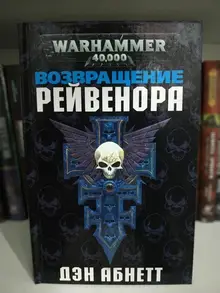 Warhammer 40000. Возвращение Рейвенора