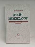 Дуайт Эйзенхауэр