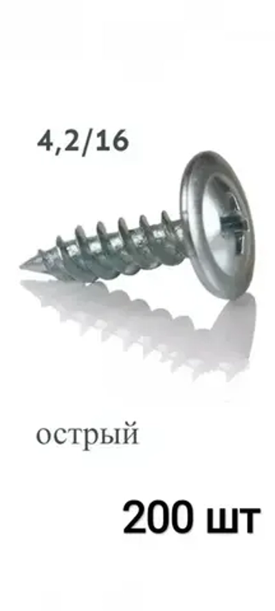 Саморез 4.2 x 16 мм 200 шт.