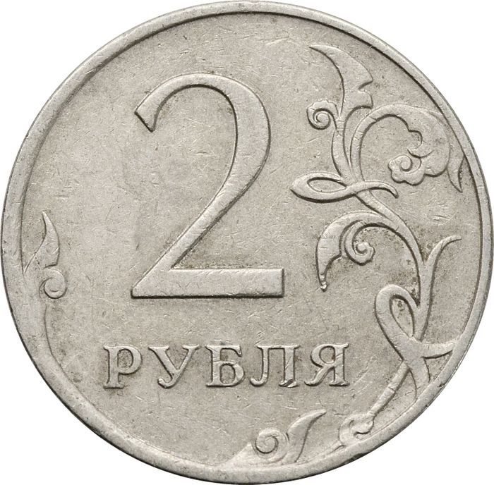 2 рубля 2009 ММД (немагнитные)