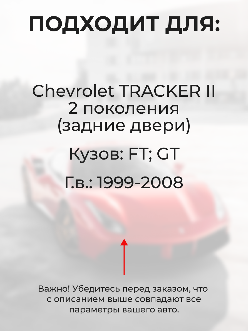 Ремкомплект ограничителей дверей Chevrolet TRACKER (II) FT; GT (Задние двери, тип 8) 1999-2008