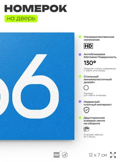 Номер на дверь 566, табличка на дверь для офиса, квартиры, кабинета, аудитории, склада, голубая 120х70 мм, Айдентика Технолоджи