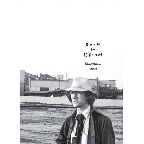 Кино.Комната снов.Автобиогр.Дэвида Линча