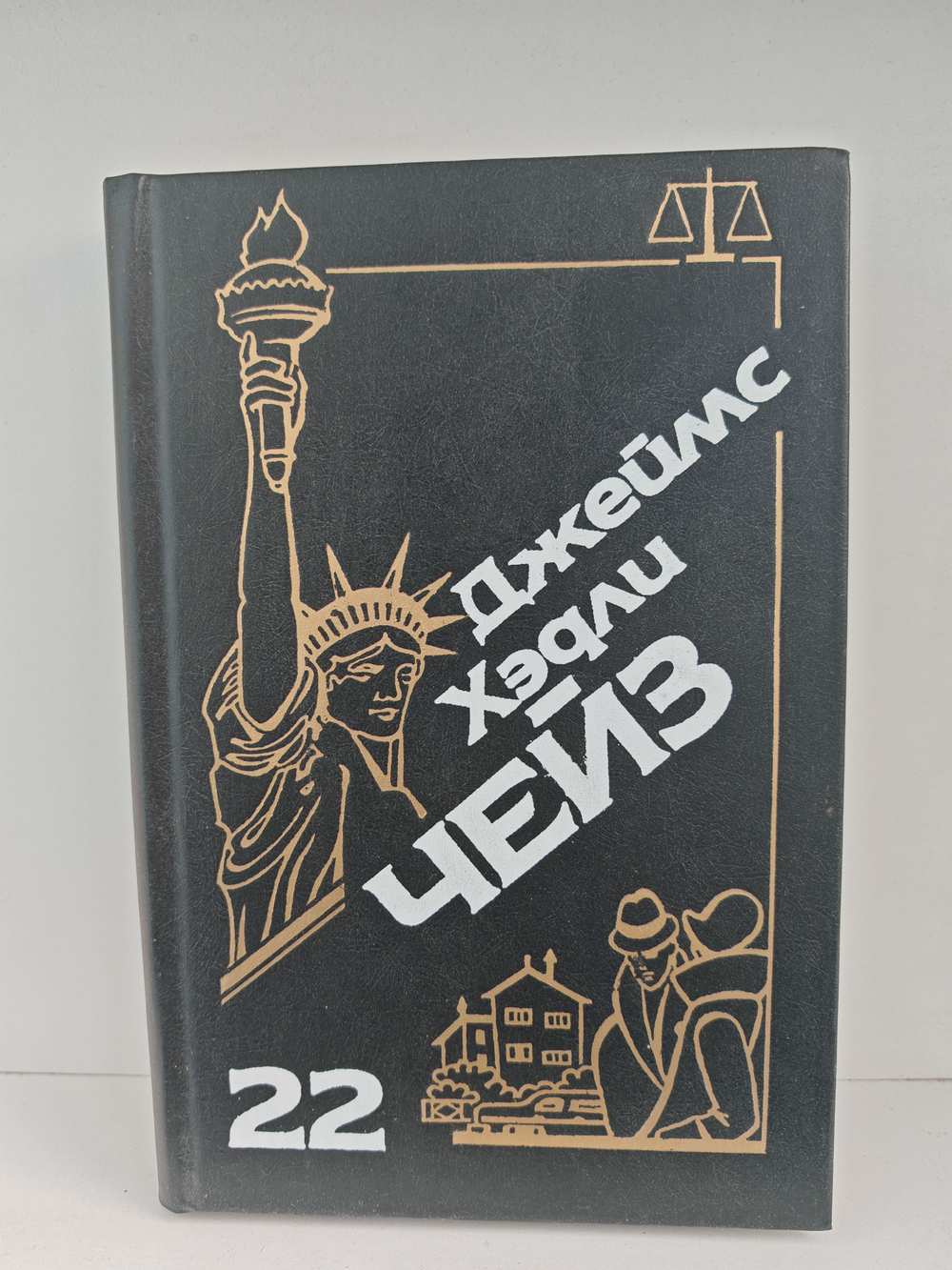 Джеймс Хэдли Чейз. Собрание сочинений. Том 22