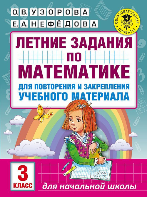 Узорова О.В. / Летние задания по математике для повторения и закрепления учебного материала. 3 класс И