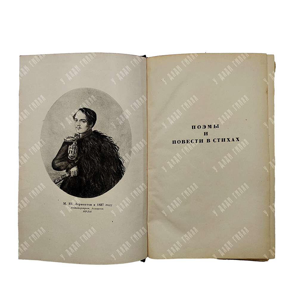[Комплект] Лермонтов М.Ю. Полное собрание сочинений в 5 т.- М.- Л.: Academia, 1936-1937гг.