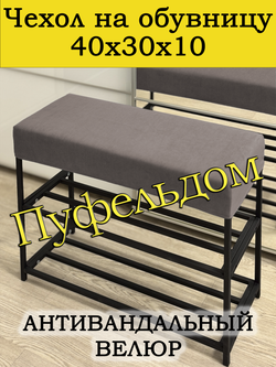 Чехол 40х30х10 на обувницу