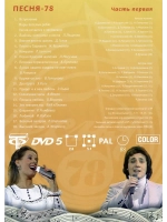 Песня года 1978, часть 1 (DVD)