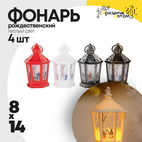 фонарь 4шт набор 14см рождественский (бронза, медь, белый, красный)