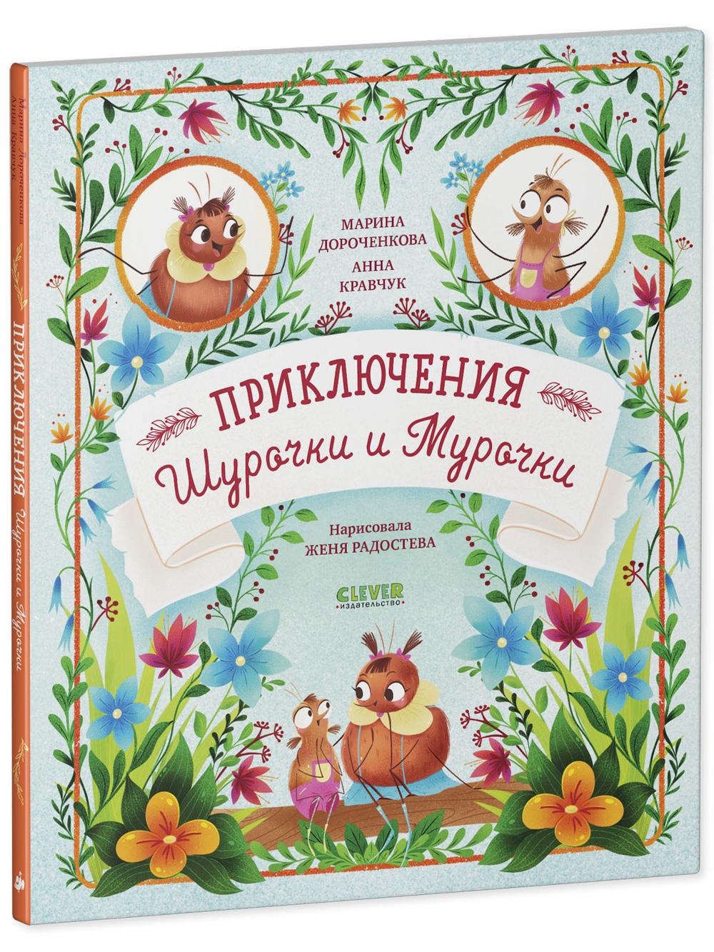 CLEVER-чтение. Приключения Шурочки и Мурочки (мягкая обложка)