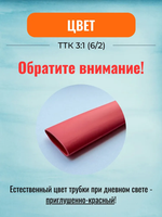 Трубка термоусадочная клеевая ТТК(3:1)-6/2 красная с коэффициентом усадки 3:1 (КВТ)