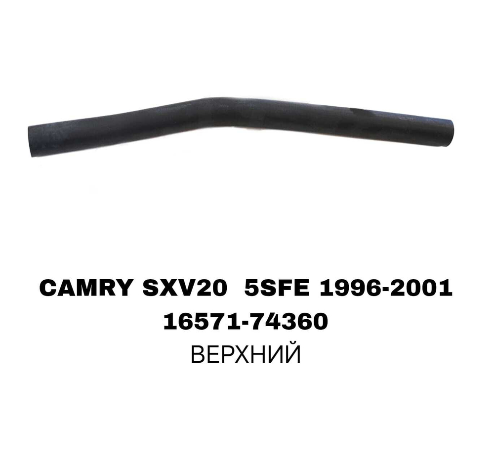 ПАТРУБОК РАДИАТОРА CAMRY SXV20 2.2