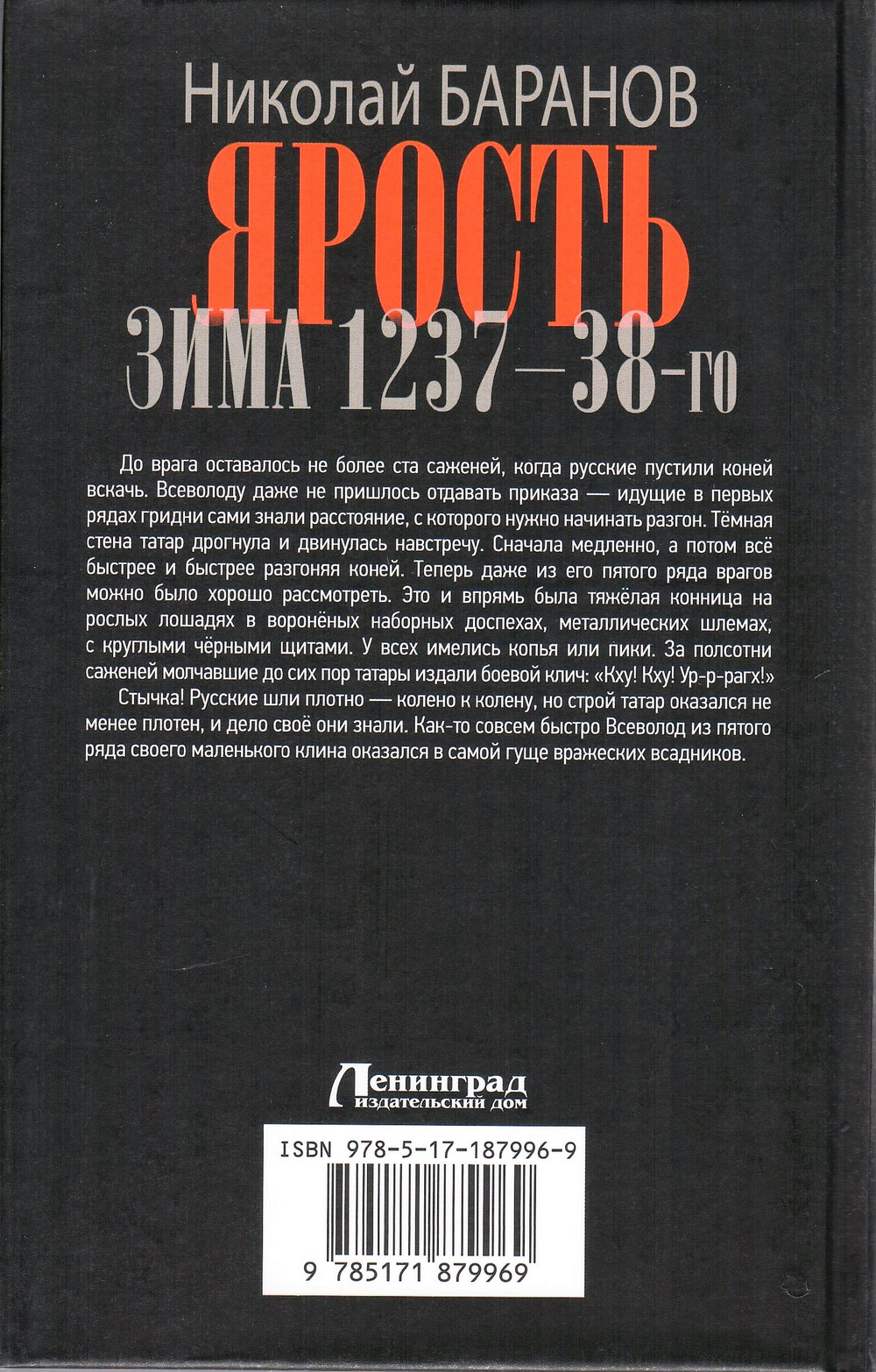 Нисхождение тьмы: Ярость. Зима 1237-38-го: роман