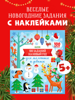 100 заданий на Новый год для мальчишек и девчонок