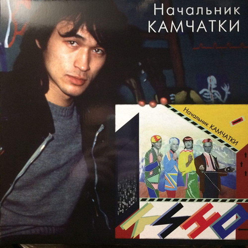 LP Кино (Начальник Камчатки)