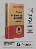 Психология влияния. 5-е изд.  (#экопокет)