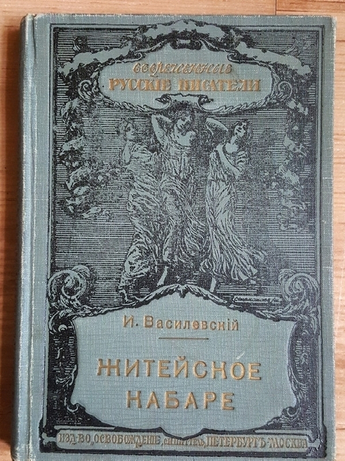 "Житейское кабаре. Юмористические рассказы". И.Василевский (Не-Буква). 1910г. - антикварное издание