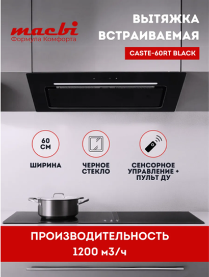 Вытяжка кухонная Caste-60RT (BLACK) черный, D150мм, 1200м3/ч, полновстраиваемая, мотор 230Ватт, стекло 60см, управл. сенсорное + ПДУ (MACBI)