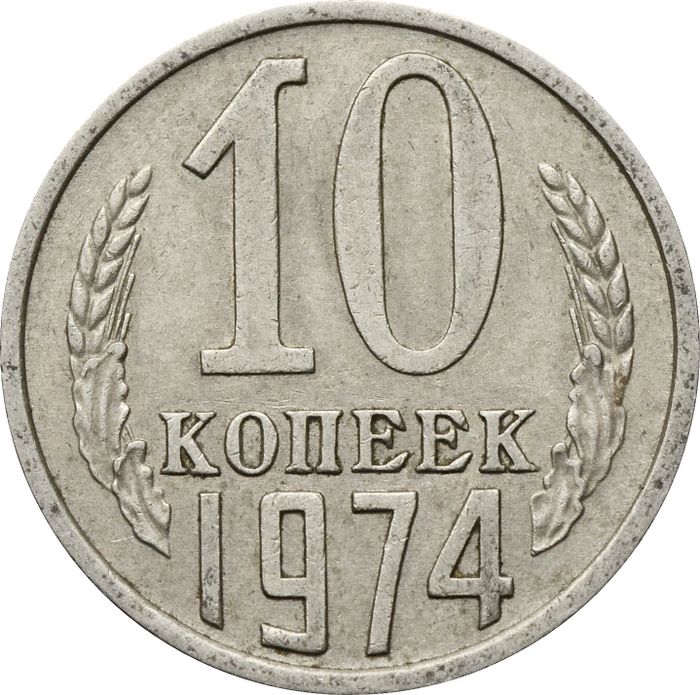 10 копеек 1974