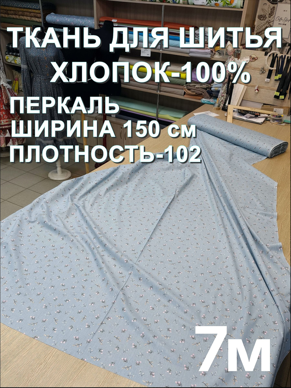7м. Натуральная ткань для одежды перкаль, хлопок 100%, ширина 150 см, плотность 102, отрез 150х700см
