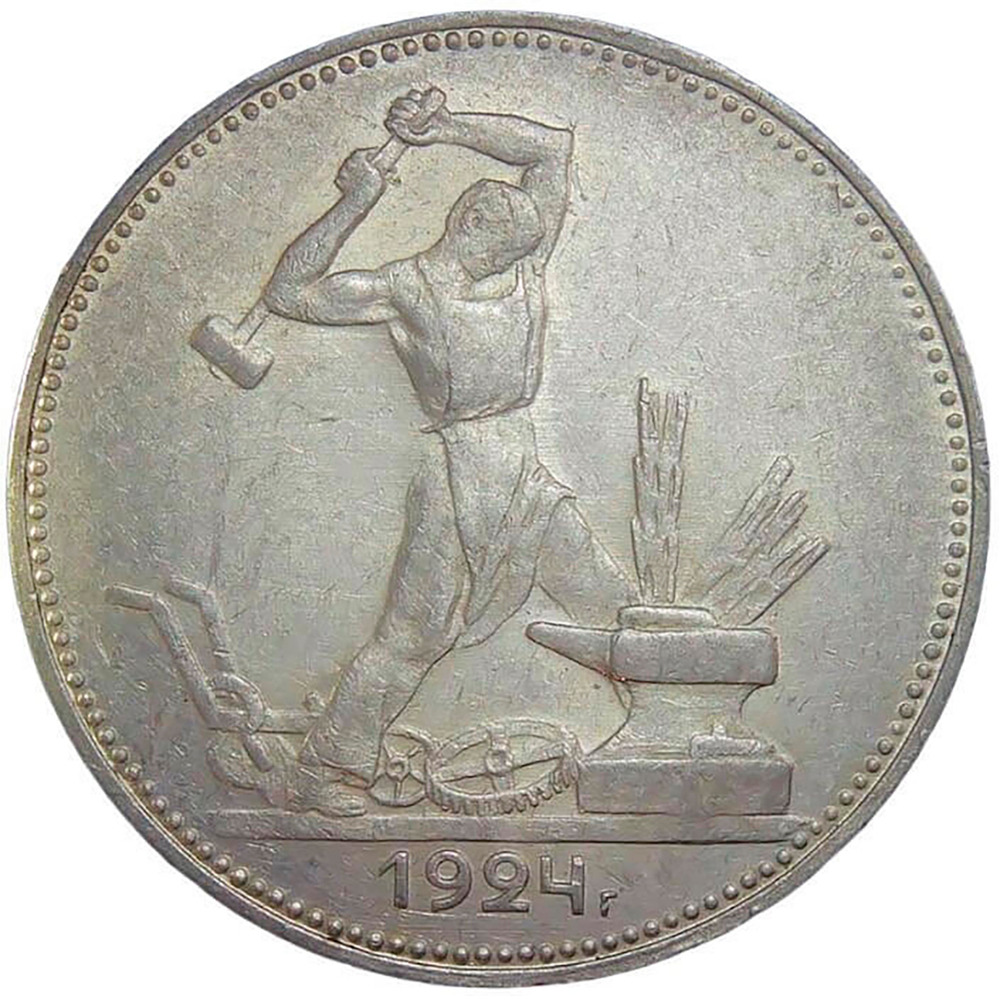 50 копеек 1924 год ПЛ (XF-AU)