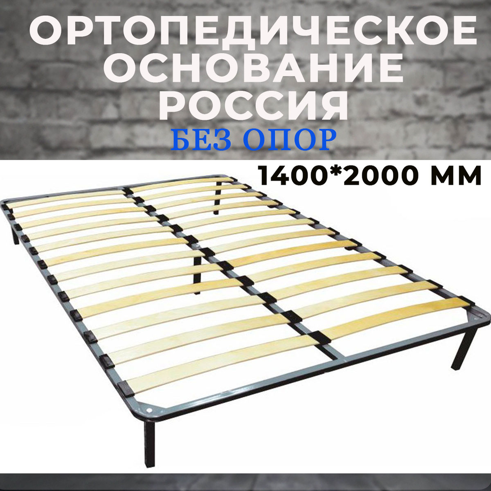 Ортопедическое основание (Россия) 1400*2000 мм без ножек