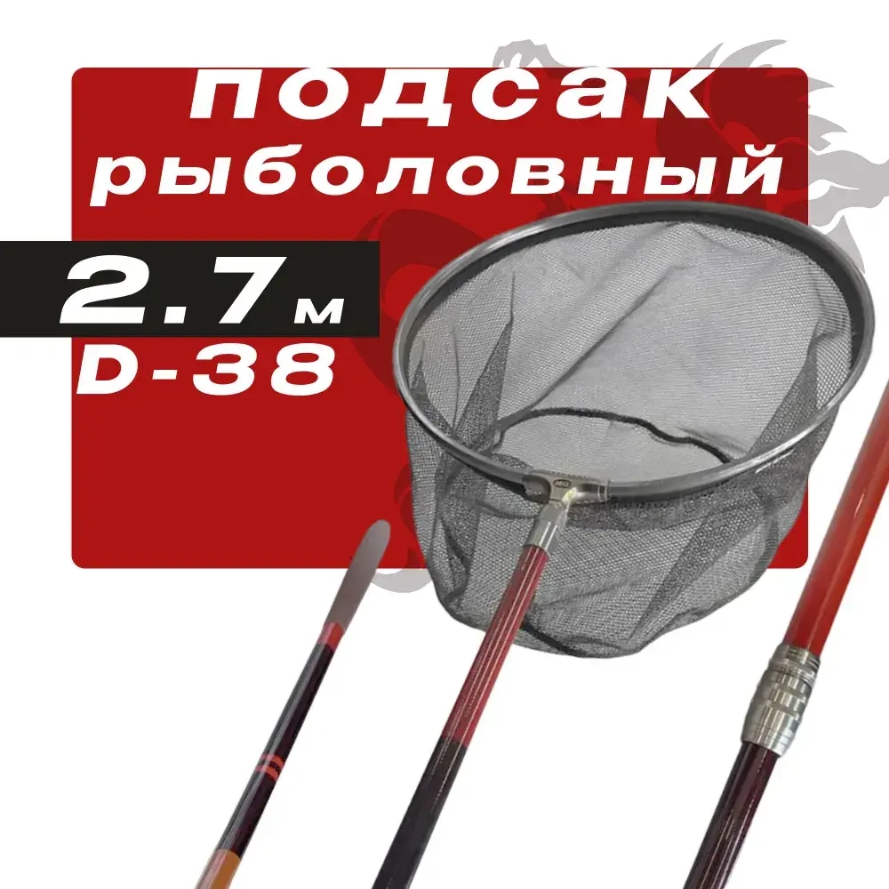 Подсак рыболовный складной,телескопический 2.7m
