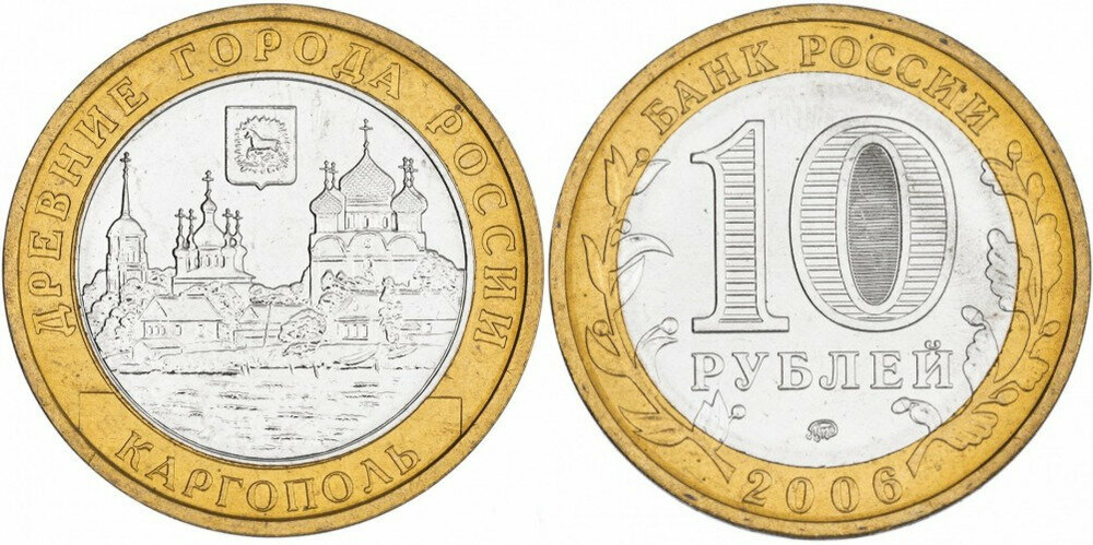 Россия 10 рублей, 2006 Каргополь XF