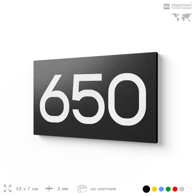 Номер на дверь 650, табличка на дверь для офиса, квартиры, кабинета, аудитории, склада, черная 120х70 мм, Айдентика Технолоджи