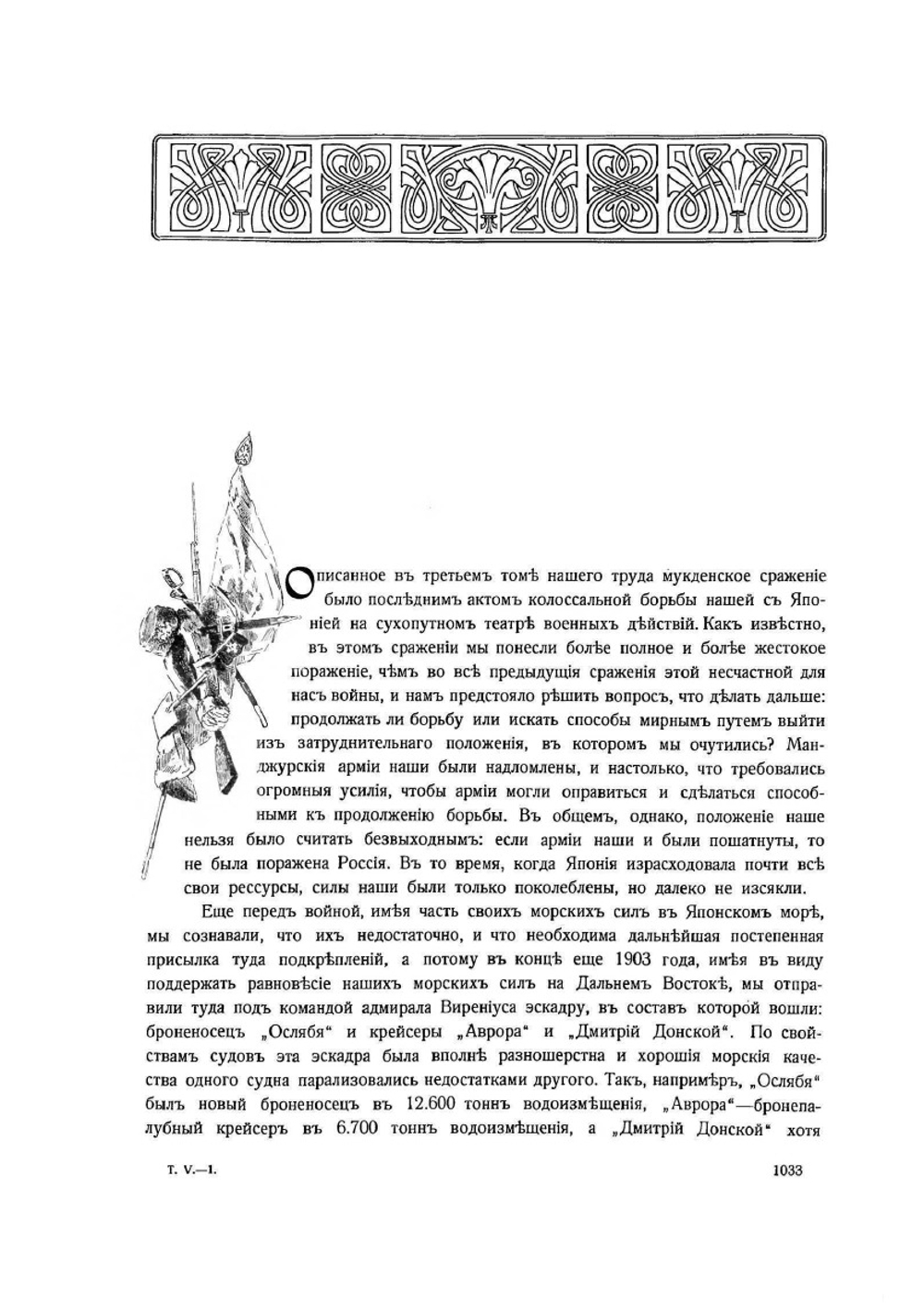 История русско-японской войны. Том V | Нет автора