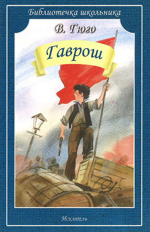 В.Гюго Гаврош БШ