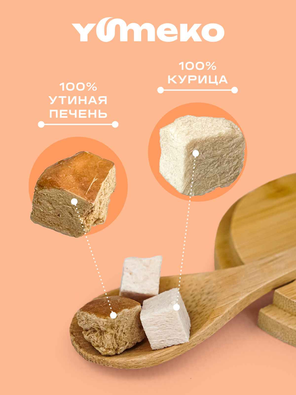 YUMEKO Сублимированное лакомство для кошек и собак c утиной печенью и кусочками курицы, 20 г