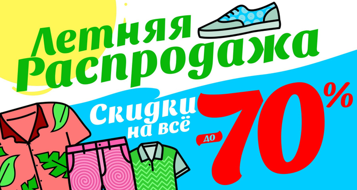 Летняя распродажа