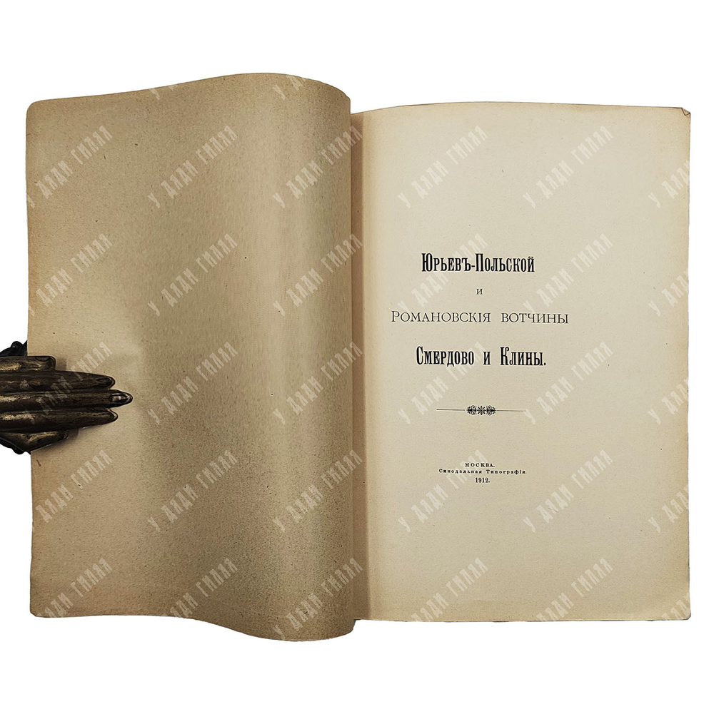 [Редкость] Граф Шереметев С. Д., Юрьев-Польский и романовские вотчины Смердово и Клины. 1912 г.