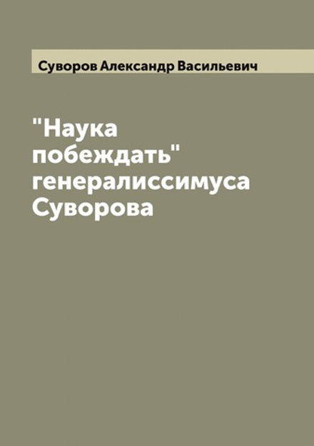 "Наука побеждать" генералиссимуса Суворова | Суворов Александр Васильевич