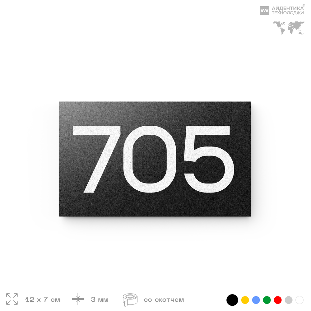 Номер на дверь 705, табличка на дверь для офиса, квартиры, кабинета, аудитории, склада, черная 120х70 мм, Айдентика Технолоджи