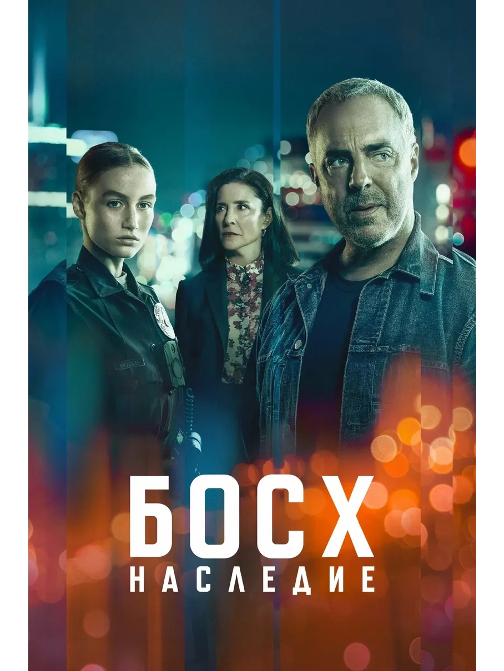 Босх: Наследие, 3 сезон (DVD-R)