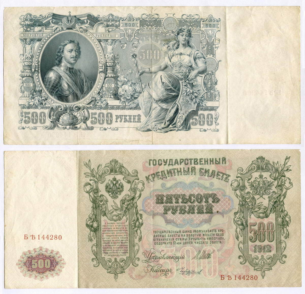 Кредитный билет 500 рублей 1912 год. Управляющий Шипов, кассир Чихиржин БЪ(Ять) 144280. VF-