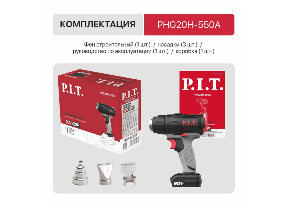 Строительный фен аккумуляторный P.I.T. PHG20H-550A SOLO